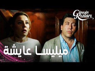 مسلسل بنات الشمس | مقطع من الحلقة 8 |  Güneşin Kızları | ميليسا تمكّنت من الهرب من هالوك