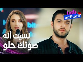 مسلسل الانتقام الحلو | مقطع من الحلقة 3 |  Tatlı İntikam | سنان أصبح يتقرب من بيلين شيئا فشيئا