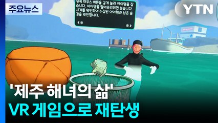외국인이 제주 해녀 다룬 가상현실 게임 제작...이유는? / YTN
