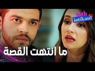 مسلسل الانتقام الحلو | مقطع من الحلقة 4 |  Tatlı İntikam | بيلين تحاول اقناع سنان بالتراجع عن قراره