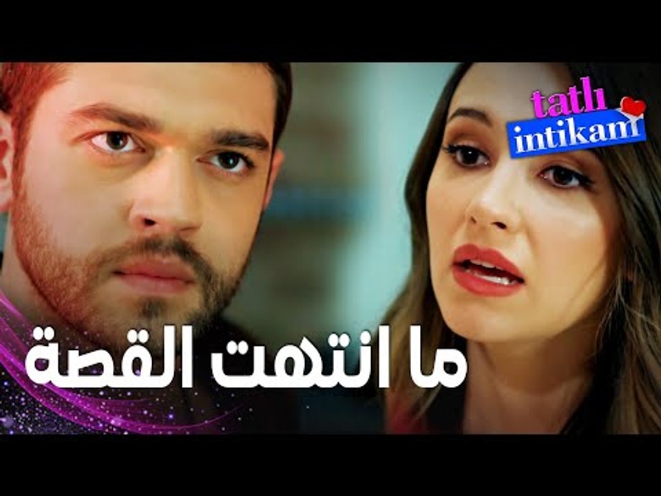 مسلسل الانتقام الحلو | مقطع من الحلقة 4 |  Tatlı İntikam | بيلين تحاول اقناع سنان بالتراجع عن قراره