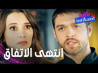 مسلسل الانتقام الحلو | مقطع من الحلقة 4 |  Tatlı İntikam | جيداء صارت شريكة جديدة و سنان طرد بيلين