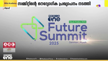 മീഡിയവൺ ഫ്യൂച്ചർ സമ്മിറ്റ് സെപ്തംബർ 22നും 23നും സൗദിയിൽ; നടത്തുക സൗദി ദേശീയ ദിനത്തിനൊപ്പം
