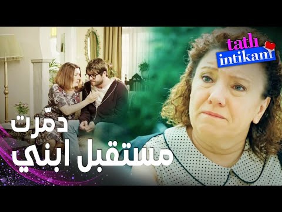 مسلسل الانتقام الحلو | مقطع من الحلقة 5 |  Tatlı İntikam | والدة سنان حاقدة على البنت يلي كسرت قلبه