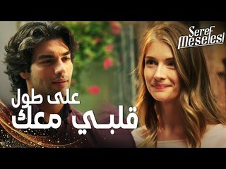 مسلسل مسألة شرف | مقطع من الحلقة 5 |  Şeref Meselesi | على طول هيظل قلبي معك !