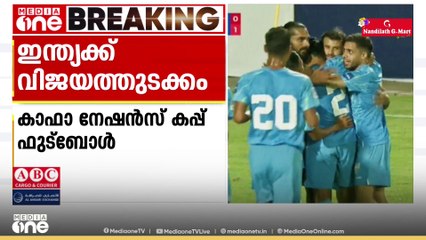 കാഫാ നേഷൻസ് കപ്പ് ഫുട്ബോളിൽ ഇന്ത്യക്ക് വിജയത്തുടക്കം; തകർത്തത് താജിക്കിസ്ഥാനെ