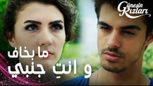 مسلسل بنات الشمس | مقطع من الحلقة 10 |  Güneşin Kızları | ما بخاف منشي و انتِ جنبي !