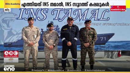 റഷ്യയിൽ നിന്ന് പുറപ്പെട്ട ഇന്ത്യൻ നാവികസേനാ കപ്പലുകൾ ജിദ്ദ തുറമുഖത്തിൽ