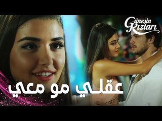 مسلسل بنات الشمس | مقطع من الحلقة 10 |  Güneşin Kızları | سيلين تخبر علي أنها ستنهي علاقتها بإمري