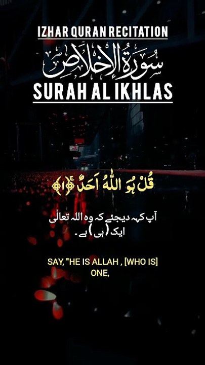 Surah Al Ikhlas | سورۃ الاخلاص | Surah Al ikhlaas | Surah Ikhlas | Izhar Quran Recitation