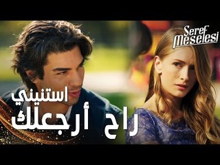 مسلسل مسألة شرف | مقطع من الحلقة 5 |  Şeref Meselesi | أمير قرّر السفر وودّع هبّة و سعيد