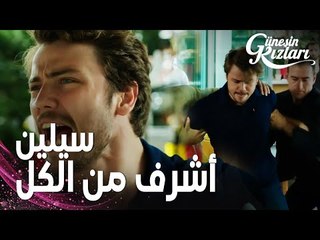 مسلسل بنات الشمس | مقطع من الحلقة 11 |  Güneşin Kızları | علي يمنع الجميع من مشاهدة فيديو سيلين