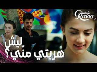 مسلسل بنات الشمس | مقطع من الحلقة 11 |  Güneşin Kızları | سافاش يطلب من نازلي الخروج في موعد