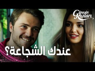 مسلسل بنات الشمس | مقطع من الحلقة 14 |  Güneşin Kızları | سيلين تتحدّى علي في لعبة الشجاعة