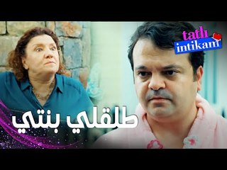 مسلسل الانتقام الحلو | مقطع من الحلقة 6 |  Tatlı İntikam | مسكت زوج بنتها لابس البورنو خاصتها
