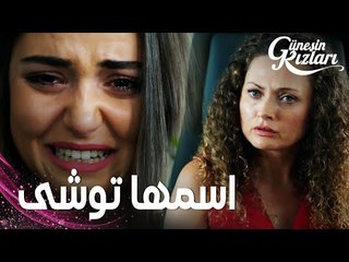 مسلسل بنات الشمس | مقطع من الحلقة 11 |  Güneşin Kızları | الطبيبة النفسية هي والدة توشى