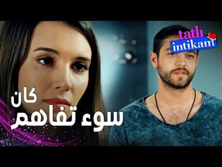 مسلسل الانتقام الحلو | مقطع من الحلقة 6 |  Tatlı İntikam | سنان ساء الفهم و ظلم بيلين