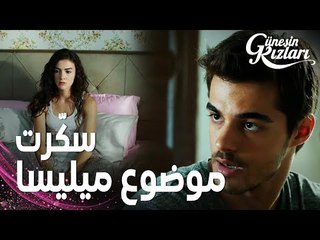 مسلسل بنات الشمس | مقطع من الحلقة 12 |  Güneşin Kızları | ميليسا أصبحت من الماضي في حياة سافاش