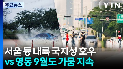 서울 등 내륙 국지성 호우 vs 영동 9월까지 가뭄 지속 / YTN