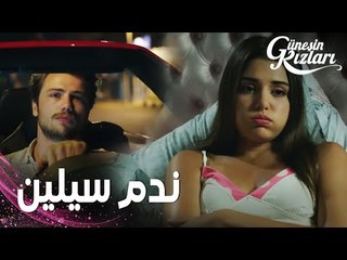 مسلسل بنات الشمس | مقطع من الحلقة 12 |  Güneşin Kızları | سيلين تندم على قسوتها مع علي