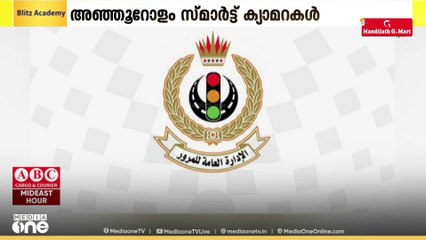 ബഹ്റൈനിൽ ഗതാഗത നിയമ ലംഘനങ്ങൾ കണ്ടെത്താൻ 500ലേറെ അത്യന്താധുനിക സ്മാർട്ട് ക്യാമറകൾ സ്ഥാപിക്കുന്നു
