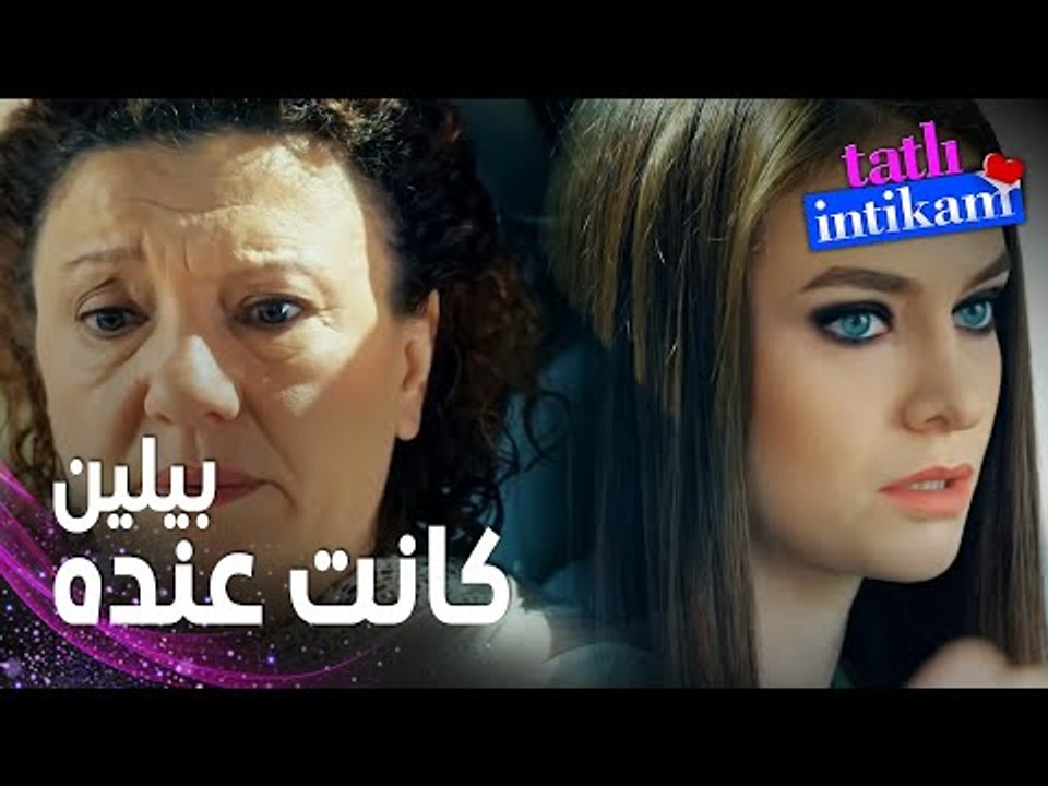 مسلسل الانتقام الحلو | مقطع من الحلقة 6 |  Tatl...