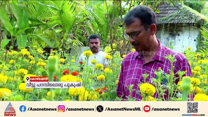 ഓണത്തെ വരവേൽക്കാൻ പൂക്കളൊരുക്കി കൂട്ടുകാര്‍; വീട്ടുപറമ്പിലൊരു പൂ കൃഷി