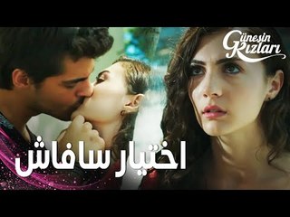 مسلسل بنات الشمس | مقطع من الحلقة 13 |  Güneşin Kızları | سافاش اختار نازلي