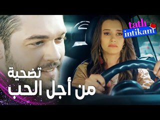 مسلسل الانتقام الحلو | مقطع من الحلقة 7 |  Tatlı İntikam | بيلين قررت التخلي عن سنان لجيداء