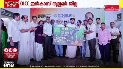 OICC ഇൻകാസ് തൃശൂർ ജില്ലാ കമ്മിറ്റിയുടെ ഫുട്ബോൾ ടൂർണമെന്റ്; പോസ്റ്റർ പ്രകാശനം ചെയ്തു