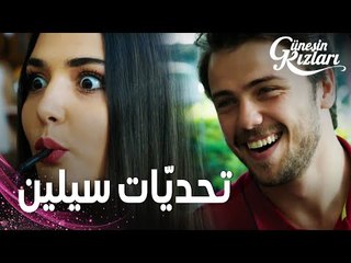 مسلسل بنات الشمس | مقطع من الحلقة 14 |  Güneşin Kızları | التحدّي الاول من سيلين لعَلي