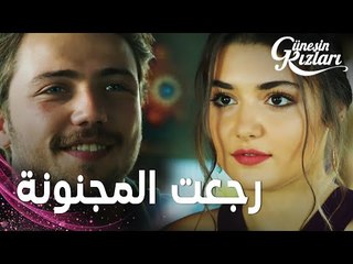 مسلسل بنات الشمس | مقطع من الحلقة 14 |  Güneşin Kızları | سيلين عادت إلى اللعبة مع علي بشرط واحد