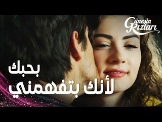 مسلسل بنات الشمس | مقطع من الحلقة 15 |  Güneşin Kızları | لطافة نازلي و سافاش | بحبك لأنك بتفهمني