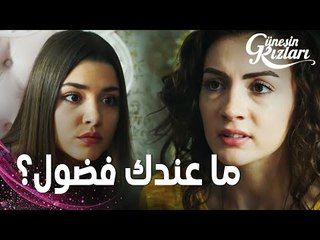 مسلسل بنات الشمس | مقطع من الحلقة 15 |  Güneşin Kızları | شجار نازلي و سيلين حول أبيهما