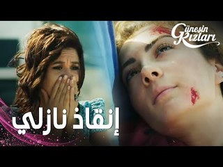 مسلسل بنات الشمس | مقطع من الحلقة 15 |  Güneşin Kızları | هالوك و جونيش وصلوا لنازلي في اخر لحظة