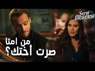 مسلسل مسألة شرف | مقطع من الحلقة 8 |  Şeref Meselesi | داليا اتعصبت على سعيد