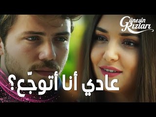 مسلسل بنات الشمس | مقطع من الحلقة 16 |  Güneşin Kızları | علي يصر على سيلين أن ترجع إلى إمري