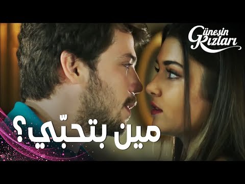 مسلسل بنات الشمس | مقطع من الحلقة 16 | Güneşin Kızları | علي يضغط على سيلين كي تفشي حبّها