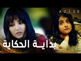 مسلسل عزيزة | مقطع من الحلقة 1 | Azize | طفولة عزيزة و بداية الحكاية