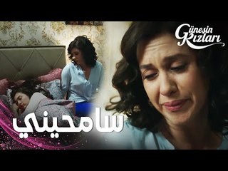 مسلسل بنات الشمس | مقطع من الحلقة 17 |  Güneşin Kızları | جونيش نادمة على ضربها لنازلي