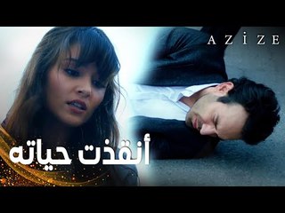 مسلسل عزيزة | مقطع من الحلقة 1 | Azize | الممرضة عزيزة أنقذت حياة كارطال ألبان