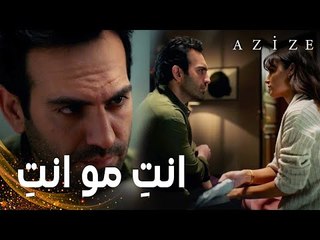 مسلسل عزيزة | مقطع من الحلقة 3 | Azize | كارطال يسأل عزيزة عن عائلتها