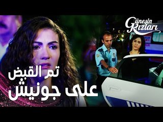 مسلسل بنات الشمس | مقطع من الحلقة 18 |  Güneşin Kızları | قبضت الشرطة على جونيش لطعنها ظفر