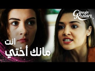 مسلسل بنات الشمس | مقطع من الحلقة 18 |  Güneşin Kızları | نازلي اختارت أبوها و سيلين أمها
