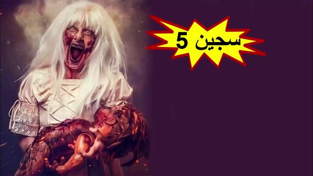 HD فيلم الرعب - سجين 5 - مترجم