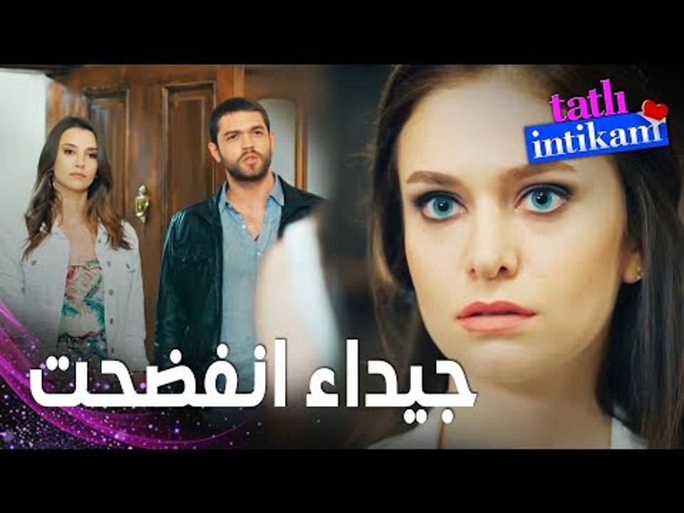 مسلسل الانتقام الحلو | مقطع من الحلقة 8 |  Tatl...