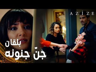 مسلسل عزيزة | مقطع من الحلقة 3 | Azize | بلقان جنّ جنونه و حاول خنق ابنه!
