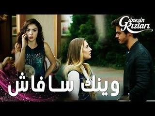 مسلسل بنات الشمس | مقطع من الحلقة 19 |  Güneşin Kızları | سافاش ذهب ليلتقي  بميليسا