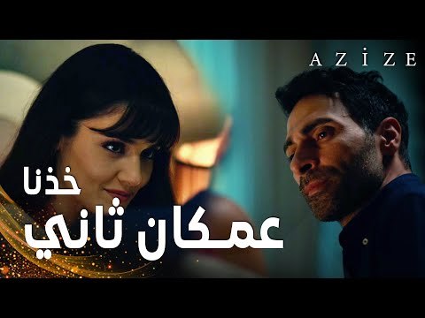مسلسل عزيزة | مقطع من الحلقة 3 | Azize | عزيزة تحاول إغواء بلقان كي تقتله