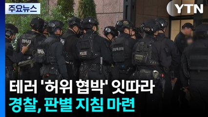 경찰, 테러 협박 '허위 여부 판별' 지침 마련 / YTN